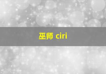 巫师 ciri